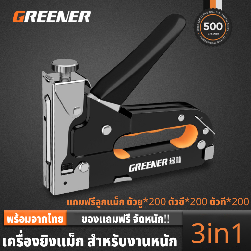 GREENER เครื่องยิงแม็ก แม็กซ์ยิงบอร์ด แม็กเย็บกระดาษ ตัวยิงอเนกประสงค์ ใส่ลูกแม็กซ์ได้ 3 แบบ เครื่อง