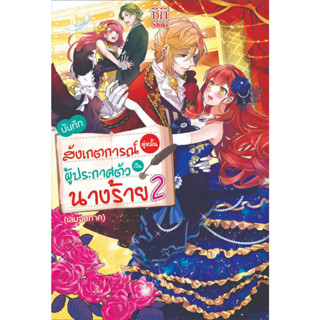 บันทึกสังเกตการณ์คู่หมั้นผู้ประกาศตัวเป็นนางร้าย เล่ม 1 - 2 (นิยาย ไลท์โนเวล มือหนึ่ง) by unotoon