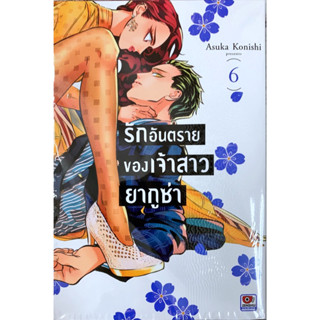 [เล่ม 6 พร้อมส่ง]รักอันตรายของเจ้าสาวยากูซ่า เล่ม 1-6 [แยกเล่ม][หนังสือการ์ตูน]ใหม่ มือหนึ่ง