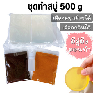 ชุดทำสบู่ 500 g (เบสใส+ผงสมุนไพร+น้ำหอม)