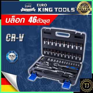 EURO KING TOOLS ชุดบล็อก ลูกบล็อก 2หุน 46 ชิ้น 1/4" รุ่น 46PCS