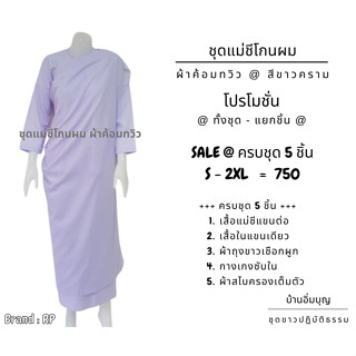 ชุดแม่ชีโกนผม (ผ้าถุงเชือกผูก) ครบชุด 5 ชิ้น ผ้าค้อมทวิว