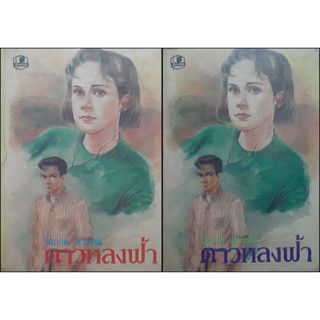 ดาวหลงฟ้า โสภาค สุวรรณ (ปกแข็ง เล่ม 1-2 จบ) พิมพ์เมื่อ พ.ศ.2532