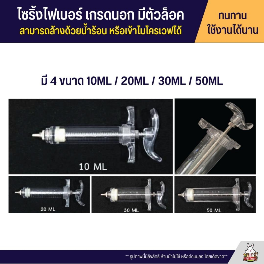 ไซริ้งค์ ไฟเบอร์ เกรดนอก มีตัวล็อค สามารถล้างด้วยน้ำร้อน หรือเข้าไมโครเวฟได้