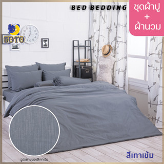 TOTO GOOD สีเทาเข้ม : ชุดผ้าปู + ผ้านวม ขนาด 90” x 97”  จำนวน 6ชิ้น