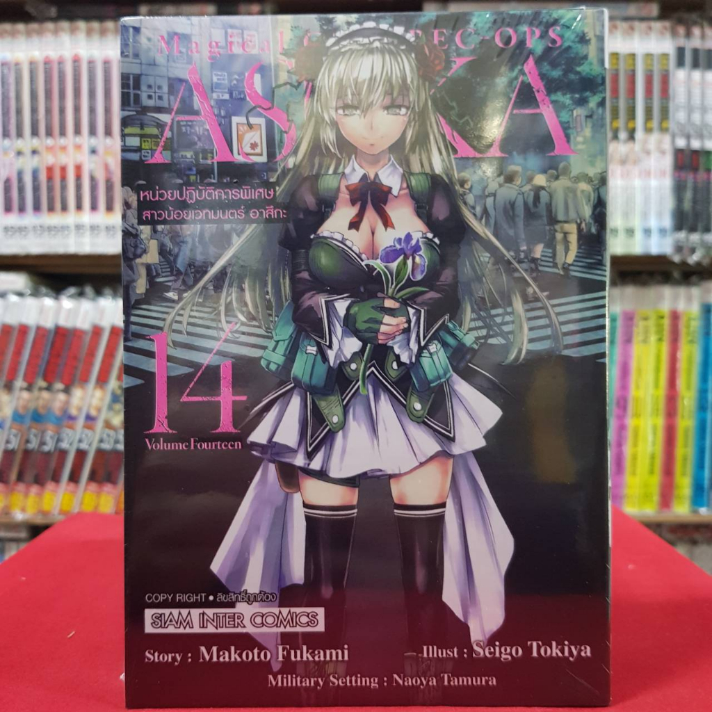 (แยกเล่ม) หน่วยปฏิบัติการพิเศษสาวน้อยเวทมนตร์อาสึกะ ASUKA เล่มที่ 1-14 จบ หนังสือการ์ตูน มังงะ อาสึกะ