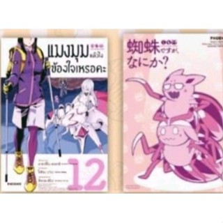 (พร้อมส่ง) การ์ตูน แมงมุมแล้วไงข้องใจเหรอคะ  เล่ม 12 พร้อม โปสการ์ด (หนังสือการ์ตูน มือหนึ่ง) สั่งเล่มเดียวก็ใส่กล่องส่ง