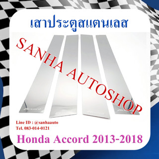 เสาประตูสแตนเลส Honda Accord G9 ปี 2013,2014,2015,2016,2017,2018