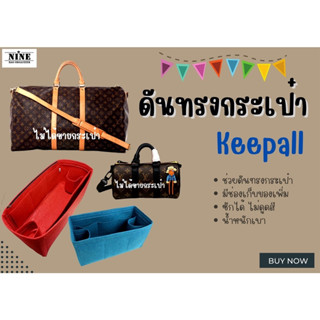 [ดันทรงกระเป๋า] Keepall --- XS / City / 25 / 45 / 50 / 55 / 60 จัดระเบียบ และดันทรงกระเป๋า