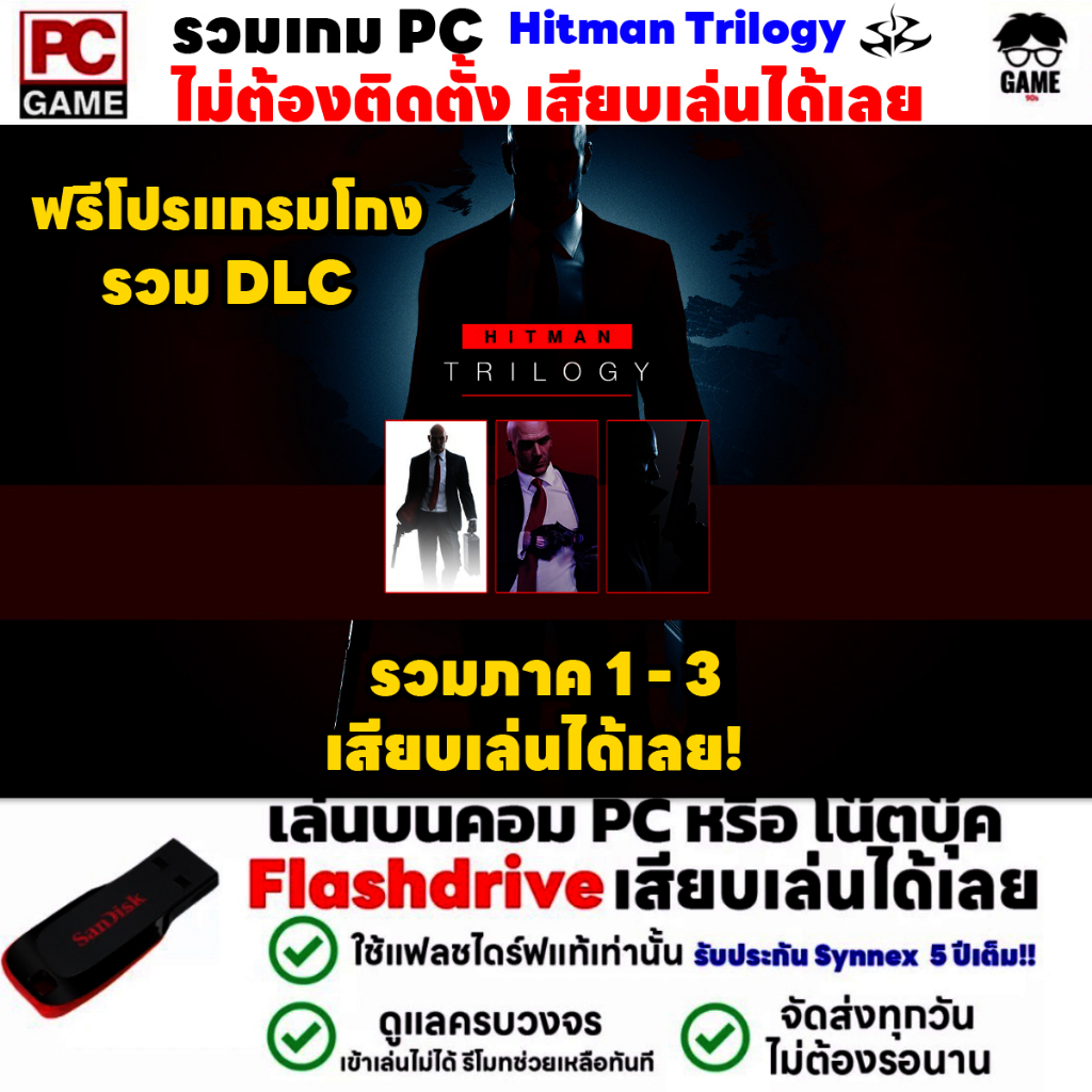 PC GAME เกมนักฆ่าลอบสังหาร HITMAN Trilogy รวมภาค 1-3 ลงง่ายเสียบเล่นได้เลย!! เกมลอบสังหาร เกมสายลับ หนุ่มหัวบาร์โค้ด