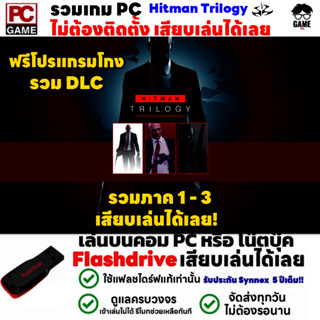 🎮PC GAME เกมนักฆ่าลอบสังหาร HITMAN Trilogy รวมภาค 1-3 ลงง่ายเสียบเล่นได้เลย!! เกมลอบสังหาร เกมสายลับ หนุ่มหัวบาร์โค้ด