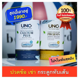 ชุดคู่ UNC Calcium + UNC Projoin บำรุงกระดูกและไขข้อ (กระปุกละ 30 แคปซูล )