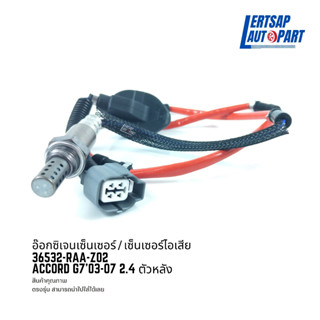 อ๊อกซิเจนเซ็นเซอร์ / เซ็นเซอร์ O2 / เซ็นเซอร์ไอเสีย Honda Accord G7 2003-2007 2.4 ตัวล่าง : 36532-RAA-Z02