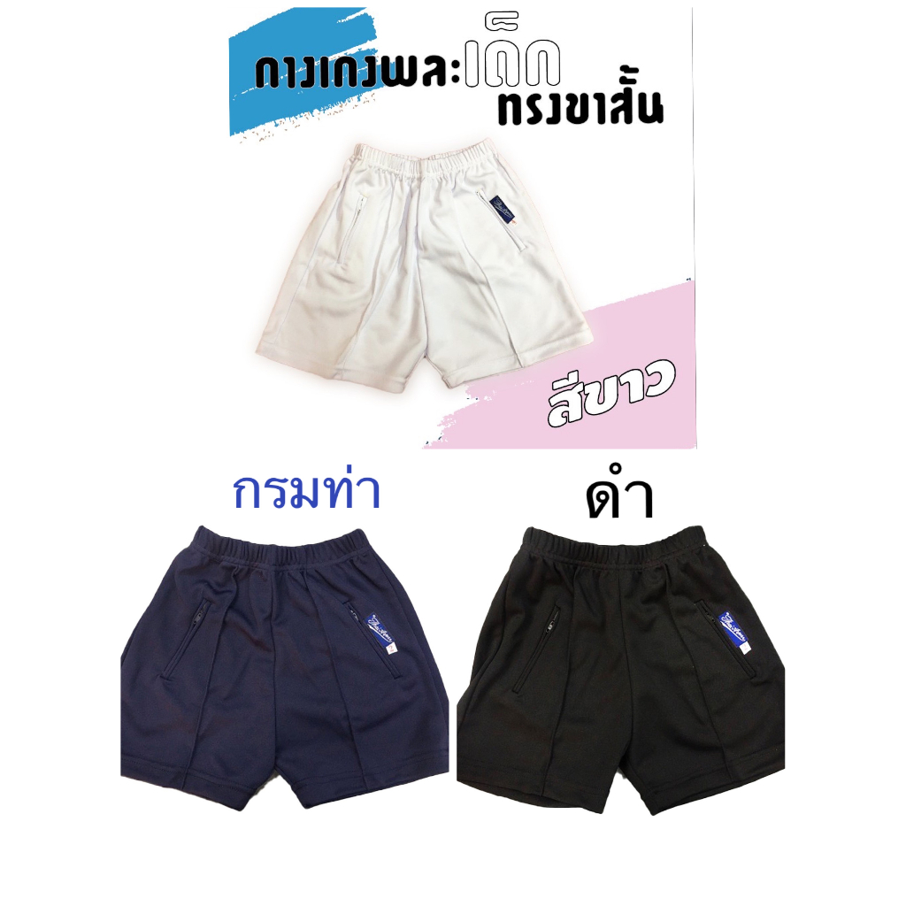 กางเกงวอร์มพละเด็ก   ขาสั้น     เบอร์2-8 มีทุกขนาด