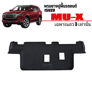 ผ้ายางรถยนต์เข้ารูป ISUZU MU-X 2021-2023 (เฉพาะแถว3) ตำแหน่งใต้เบาะแถว2 ถาดยางปูพื้นรถ ยางปูพื้นรถ พรมรถยนต์ พรมยางยกขอบ