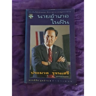 นายอำเภอในฝัน  ประมวล รุจนเสรี