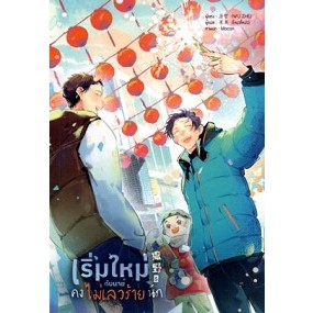 [พร้อมส่ง] หนังสือ เริ่มใหม่กับนายคงไม่เลวร้ายนัก เล่ม 5 ผู้เขียน: Wu Zhe  สำนักพิมพ์: ลาเวนเดอร์ #Lovebooks