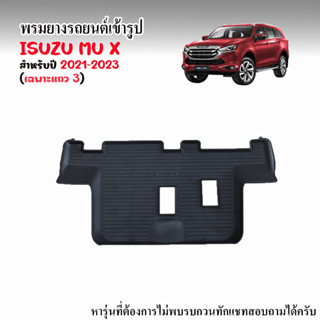 ผ้ายางรถยนต์เข้ารูป ISUZU MU-X 2021-2023 (เฉพาะแถว 3) แผ่นยางปูพื้นรถ ถาดยางปูพื้นรถ ยางปูพื้นรถ พรมรถยนต์ พรมยางยกขอบ