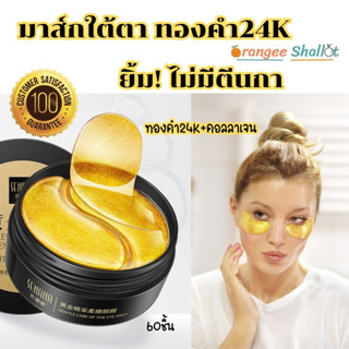 สูตรใหม่ มากส์ใต้ตา ยิ้มไม่มีตีนกา มากส์ใต้ตาดำ ลดตาคล้ำ มาร์คผสมทอง24Kและคอลลาเจน มาส์กตา ชุ่มชื่น มาร์คใต้ตา มาส์กตา