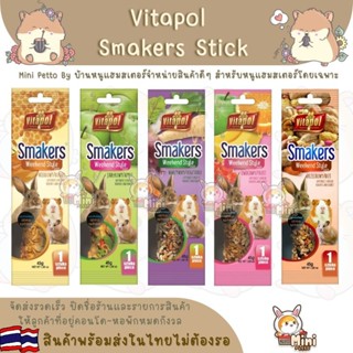 Vitapol Smakers แท่งธัญพืช