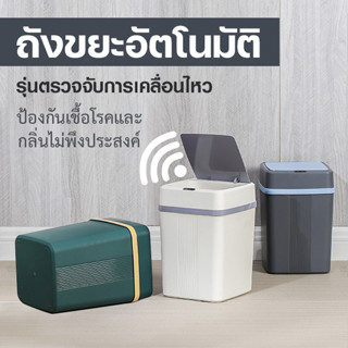 ถังขยะ ถังขยะอัจฉริยะสำหรับใช้ภายในบ้าน ถังขยะอัตโนมัติ ฝาเปิด-ปิด ถังขยะอัจฉริยะแบบเซ็นเซอร์ ขนาด12 ลิตร