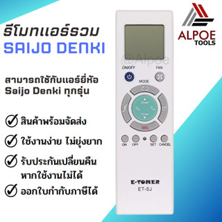 รีโมทแอร์รวม สำหรับแอร์ Saijo Denki รุ่น ET-SJ