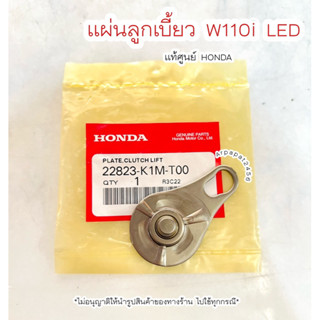 แผ่นลูกเบี้ยวคลัทช์ เวฟ110i Led ปี2021 (22823-K1M-T00) แท้ศูนย์ฮอนด้า 🚚เก็บเงินปลายทางได้ 🚚