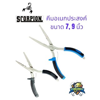 คีมอเนกประสงค์ Scorpion ขนาด 7, 9 นิ้ว ใช้สำหรับคีบปลา ตัดสาย ปลดเบ็ด แถมฟรีซองใส่คีมอย่างดี