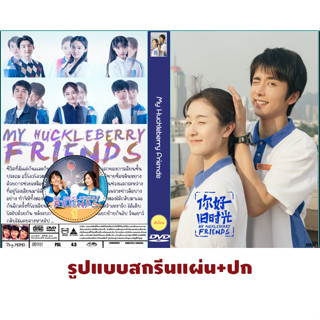 DVDซีรี่ย์จีน ซับไทย My Huckleberry Friends (2017) วัยฝันวันเยาว์