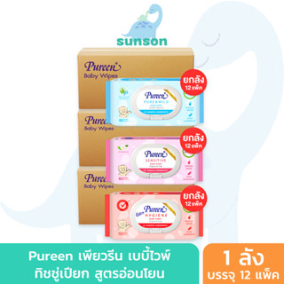 [ยกลังx12] Pureen ทิชชู่เปียก เพียวรีน เบบี้ไวพ์ สูตรอ่อนโยน ผลิตจากน้ำบริสุทธิ์ ทิชชู่เปียกเด็ก แผ่นทำความสะอาด