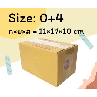 กล่องไปรษณีย์เบอร์ 0+4 แพ็ค 20 ใบ กล่องพัสดุ กล่องไปรษณีย์ราคาถูก กล่องราคาโรงงาน กล่องไปรษณีย์ฝาชน กล่องพัสดุราคาถูก