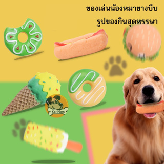 ของเล่นน้องหมายางบีบรูปของกินสุดหรรษา สำหรับสัตว์เลี้ยง ช่วยขัดฟัน บริหารเหงือก ทำจากยาง บีบแล้วมีเสียง