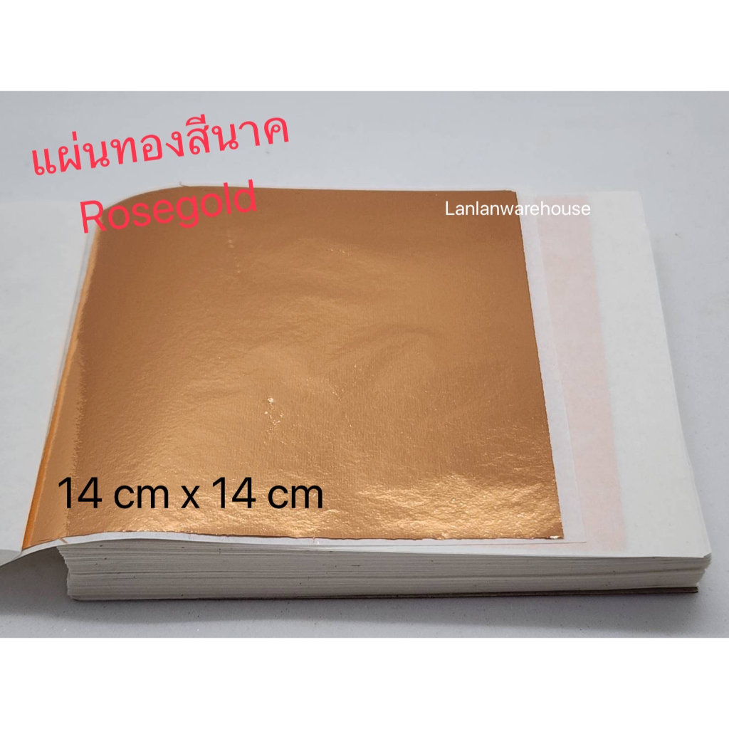 แผ่นทองสีเงิน ทองแผ่น สีนาค RoseGold 14ซมx14ซม แผ่นทองแผ่นสีทองแดง  สีทองอ่อนB ทองคำเปลว ทองเปลว ทองวิทยาศาสตร์ เกรดเอ