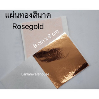 แผ่นทองสีนาค Rose Gold ขนาด 8ซมx8ซม เกรดเอ เนื้ออย่างดี 100 แผ่น แผ่นนาค นาคแผ่น  แผ่นนาคเปลว