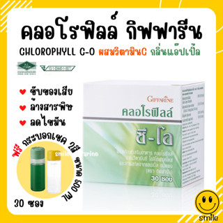 [ส่งฟรี] คลอโรฟิลล์ กิฟฟารีน 1 กล่อง 30 ซอง CHLOROPHYLL C-O GIFFARINE คลอโรฟิล ซี โอ คลอโรฟิว 100% คลอโรฟิลล์กิฟฟารีน