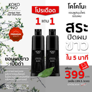 โคโคโนะ แชมพูสมุนไพรย้อมผมดำ ปิดผมขาว ปิดหงอก ใน 5  นาที / KOKONO Herbal Hair Dye Shampoo **สินค้าเกรดพรีเมี่ยม**