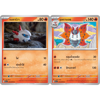 เมลาร์วา / อุลกามอธ Set [Pokemon Trading Card Game] การ์ดโปเกมอน ชุดทริปเปิลบีต