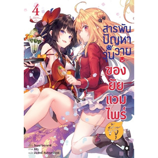 สารพันปัญหาวุ่นวายของยัยแวมไพร์ขี้จุ๊ เล่ม 1 - 4 (นิยาย ไลท์โนเวล มือหนึ่ง) by unotoon