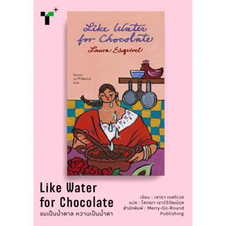 Like Water for Chocolate : ขมเป็นน้ำตาล หวานเป็นน้ำตา