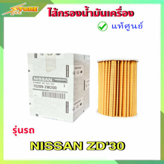 กรองน้ำมันเครื่อง กรองเครื่อง ฟรอนเทียร์ 3.0 ZD30 ( แท้ศูนย์100% ) 15209-2W200