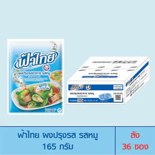 FaThai ฟ้าไทย ผงปรุงรส รสหมู 165 กรัม (ลัง 36 ซอง)