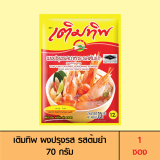 Termtip เติมทิพ ผงปรุงรส รสต้มยำ 70 กรัม (1 ซอง)