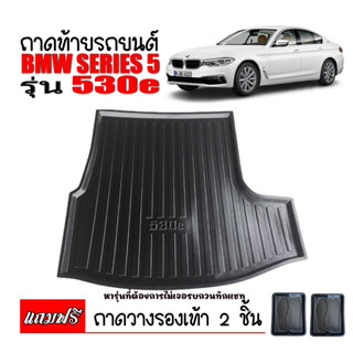 (สต๊อคพร้อมส่ง) ถาดท้ายรถยนต์ BMW SERIES 5 (530E) ถาดท้ายรถ ถาดสัมภาระท้ายรถ ถาดรองท้ายรถ ถาดปูท้ายรถ ถาดรองพื้นรถยน