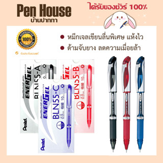 Pentel (เพนเทล) ปากกาหมึกเจล Pentel ENERGEL BLN55 ขนาดหัว 0.5mm.