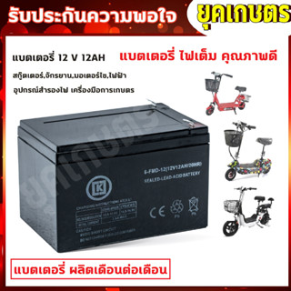 แบตเตอรี่แห้ง 12v 12ah เครื่องสำรองไฟ UPS ไฟฉุกเฉิน เครื่องมือเกษตร มอเตอร์ไซต์