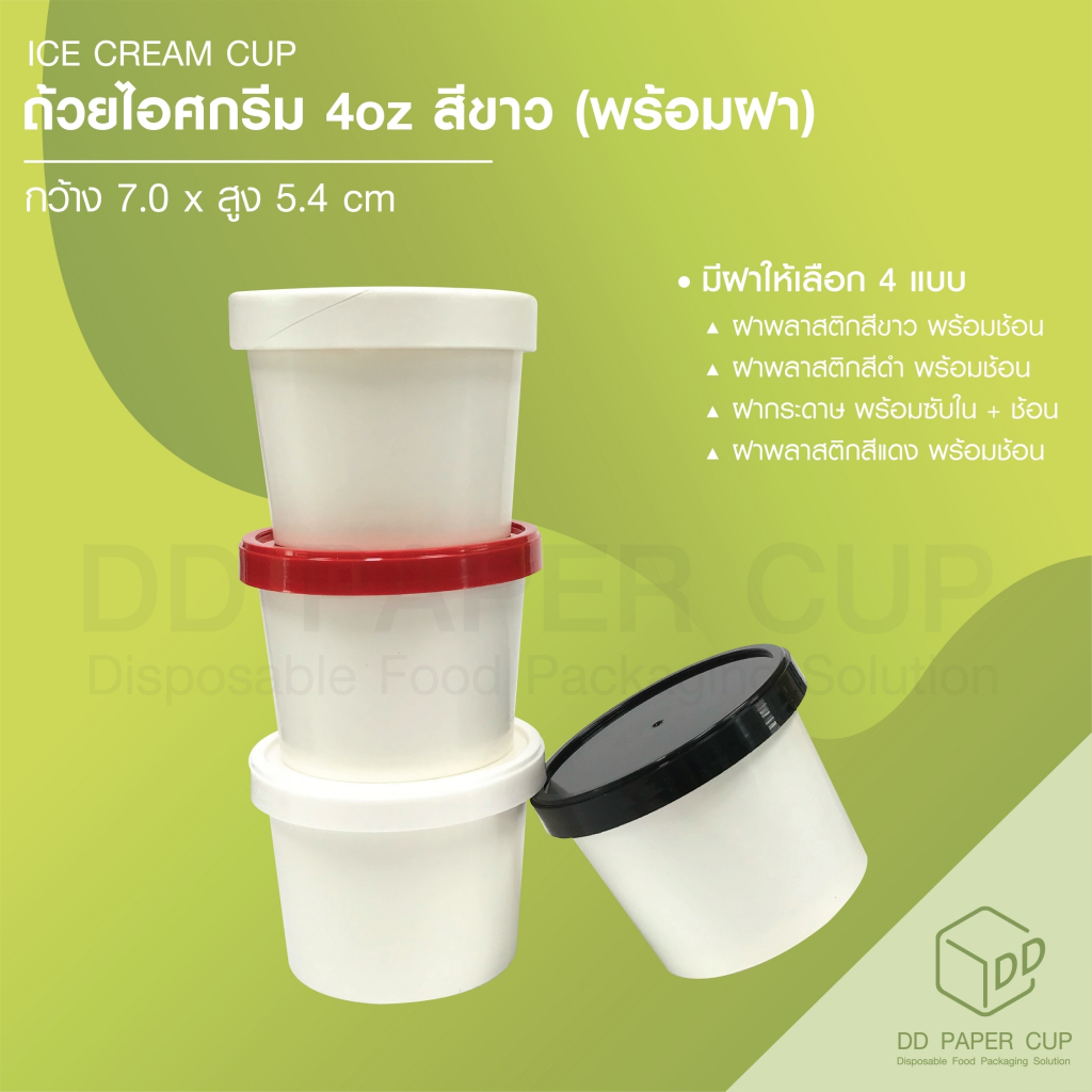 ถ้วยกระดาษไอศกรีม 4oz ไม่พิมพ์ลาย พร้อมฝา (แบ่งขาย) **รับสกรีน/พิมพ์โลโก้ ทักแชทได้เลย**