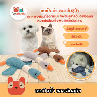 Petaholic (TT516) นกเป็ดน้ำ ของเล่นสุนัข บีบมีเสียง ของเล่นหมา ของเล่นแมว Dog,Cat toy Wild Goose