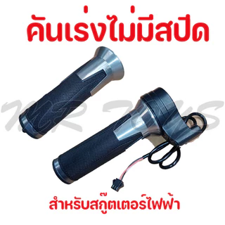 คันเร่งจักรยานไฟฟ้า แบบไม่มีสปีด TOPMAX ใช้ได้กับสกู๊ตเตอร์และรถจักรยานไฟฟ้า (ราคาโรงงาน)