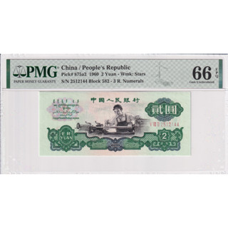 China 2 Yuan 1960 P 875a2 Gem UNC PMG 66 EPQ