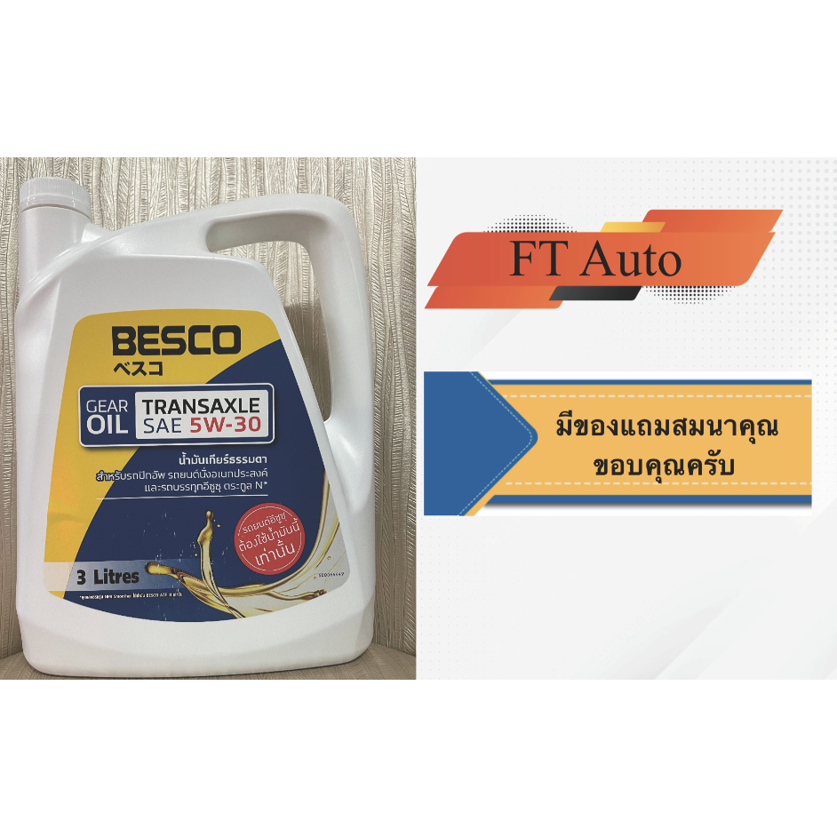 นํ้ามันเกียร์ Besco Gear Oil SAE 5W-30 ขนาด3ลิตร